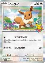 033svp-eevee-promo-w150.jpg