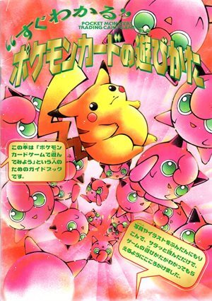 ピカチュウ（光沢なし） : 「すぐわかるポケモンカードの遊びかた