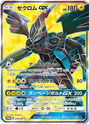 Zekrom GX Promo (239/SM-P): Zekrom SR Competition - PokeBoon JAPAN