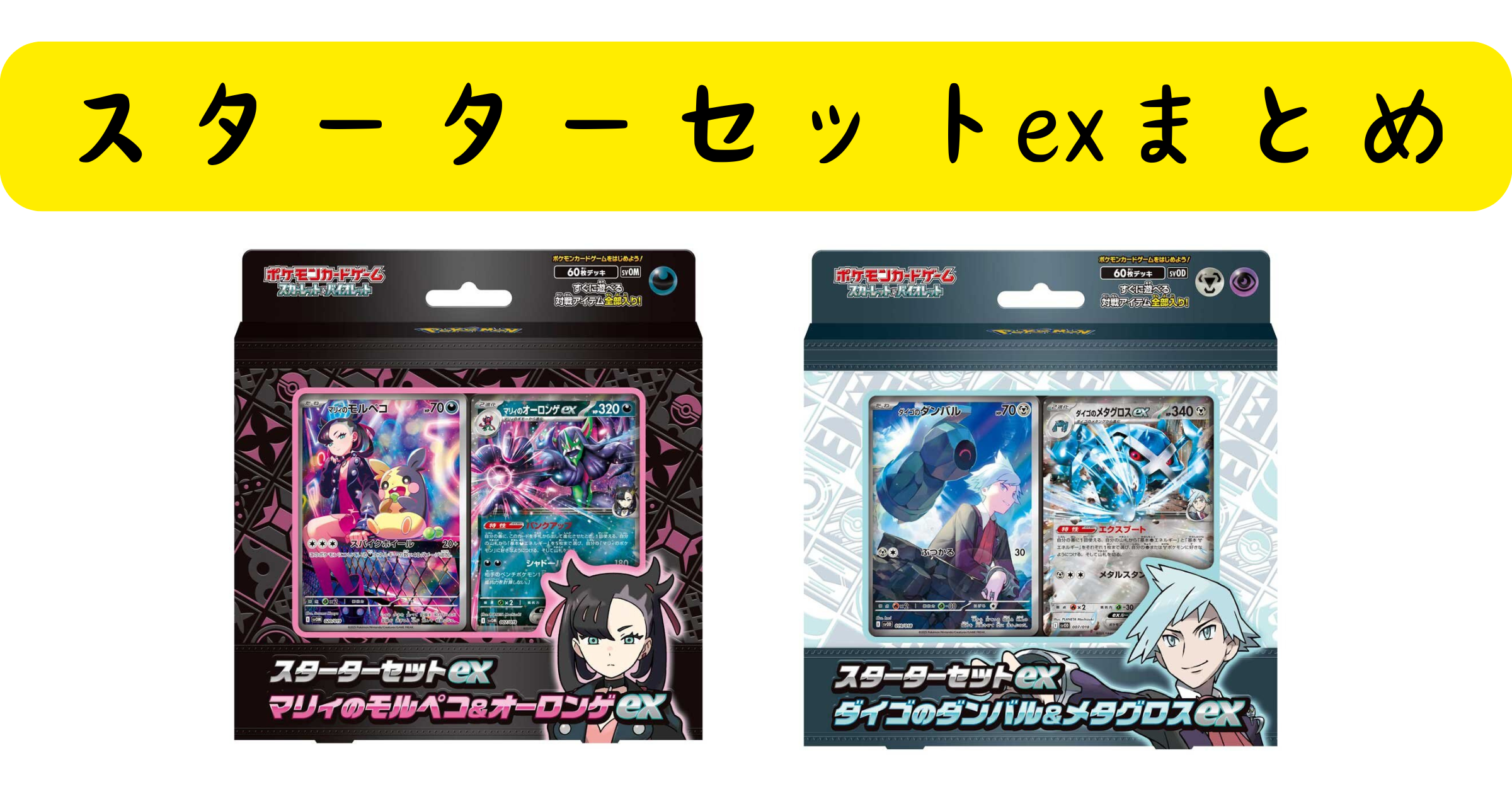 ポケカ】新商品 構築済みデッキスターターセットex マリィのモルペコ