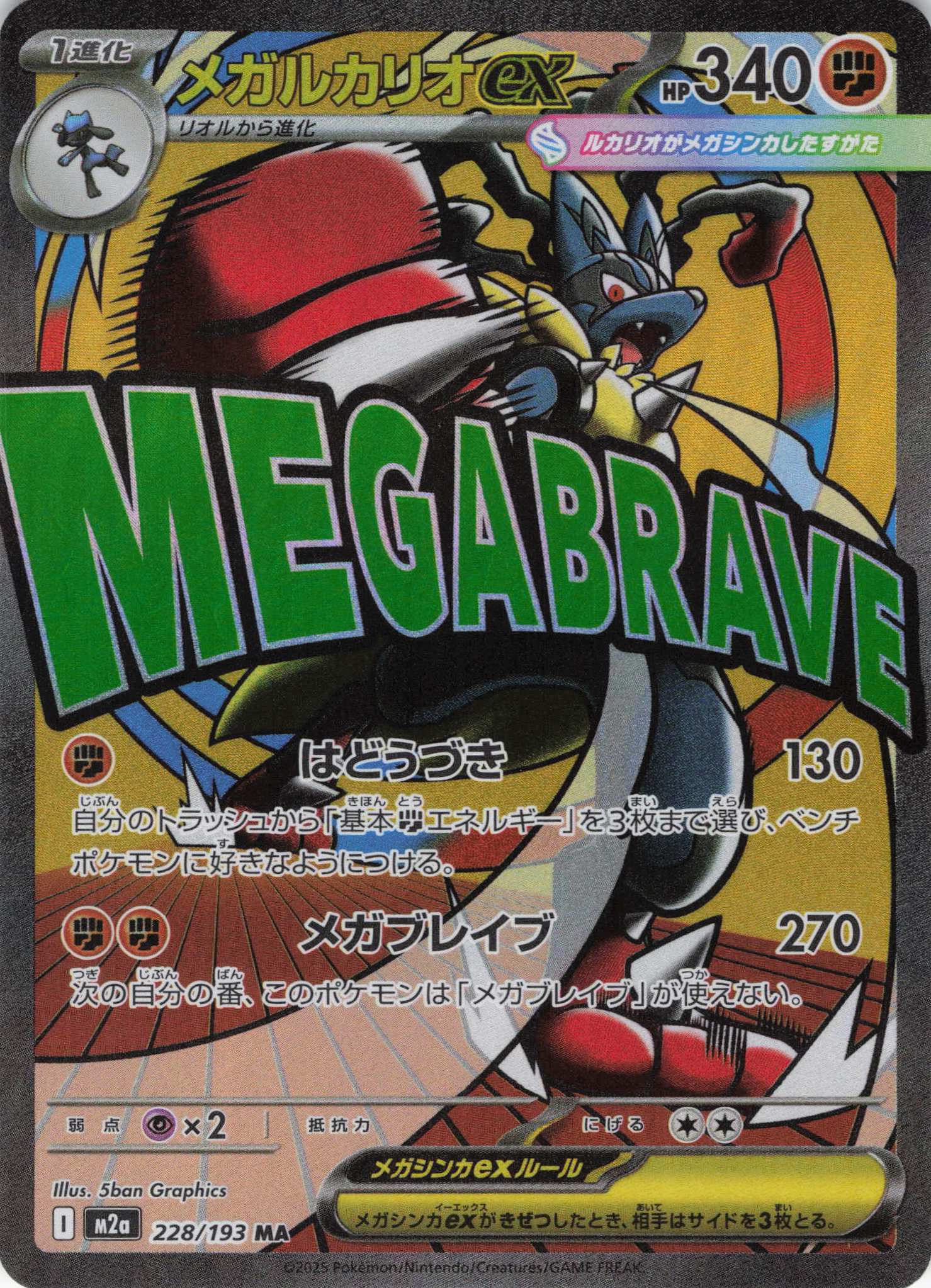 メガルチャブルex(229/193)［MA］【M2A】 | 福福トレカ ポケモンカード