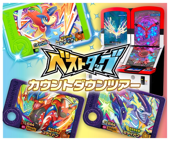 ベストタッグカウントダウンツアー | イベント・キャンペーン