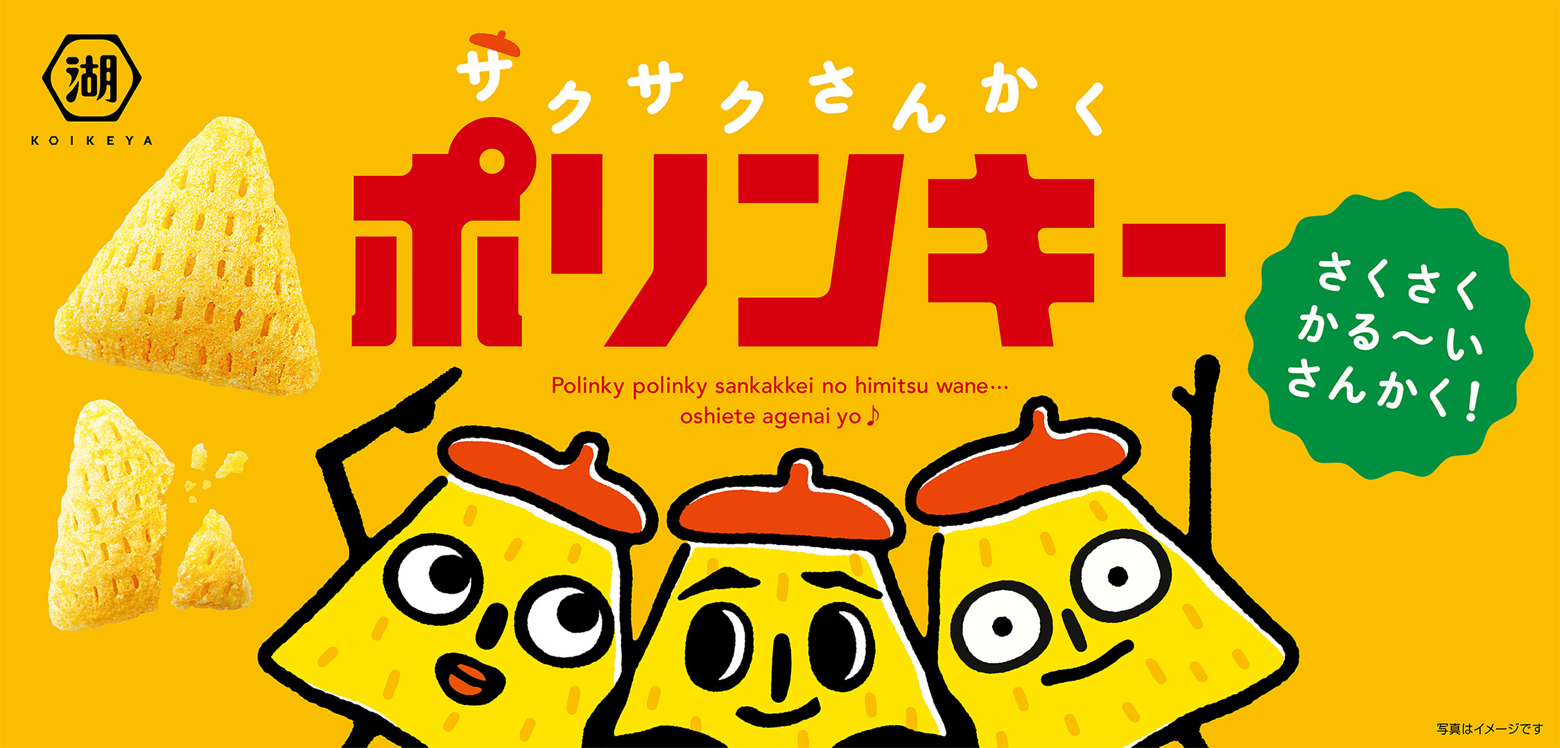ポリンキー｜株式会社湖池屋