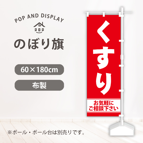 ドラッグ・薬局販促 | のぼり旗・ポスターの季節装飾とセール販促用品