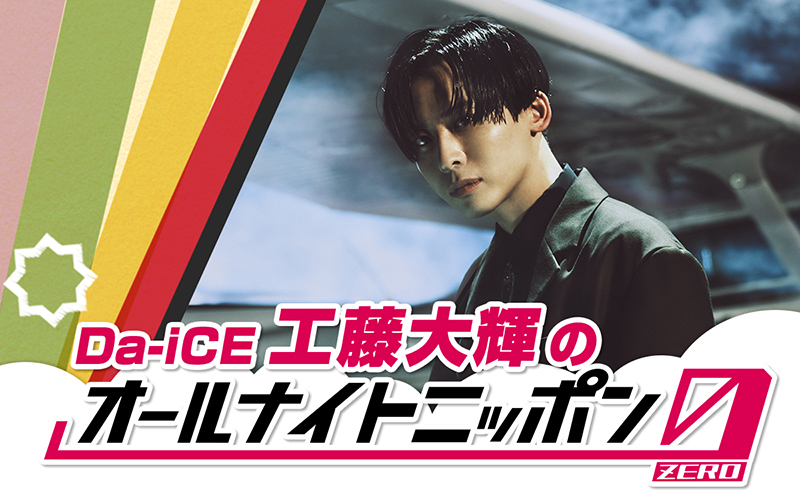 Da-iCE】「工藤大輝のオールナイトニッポン 0」 がオンエア