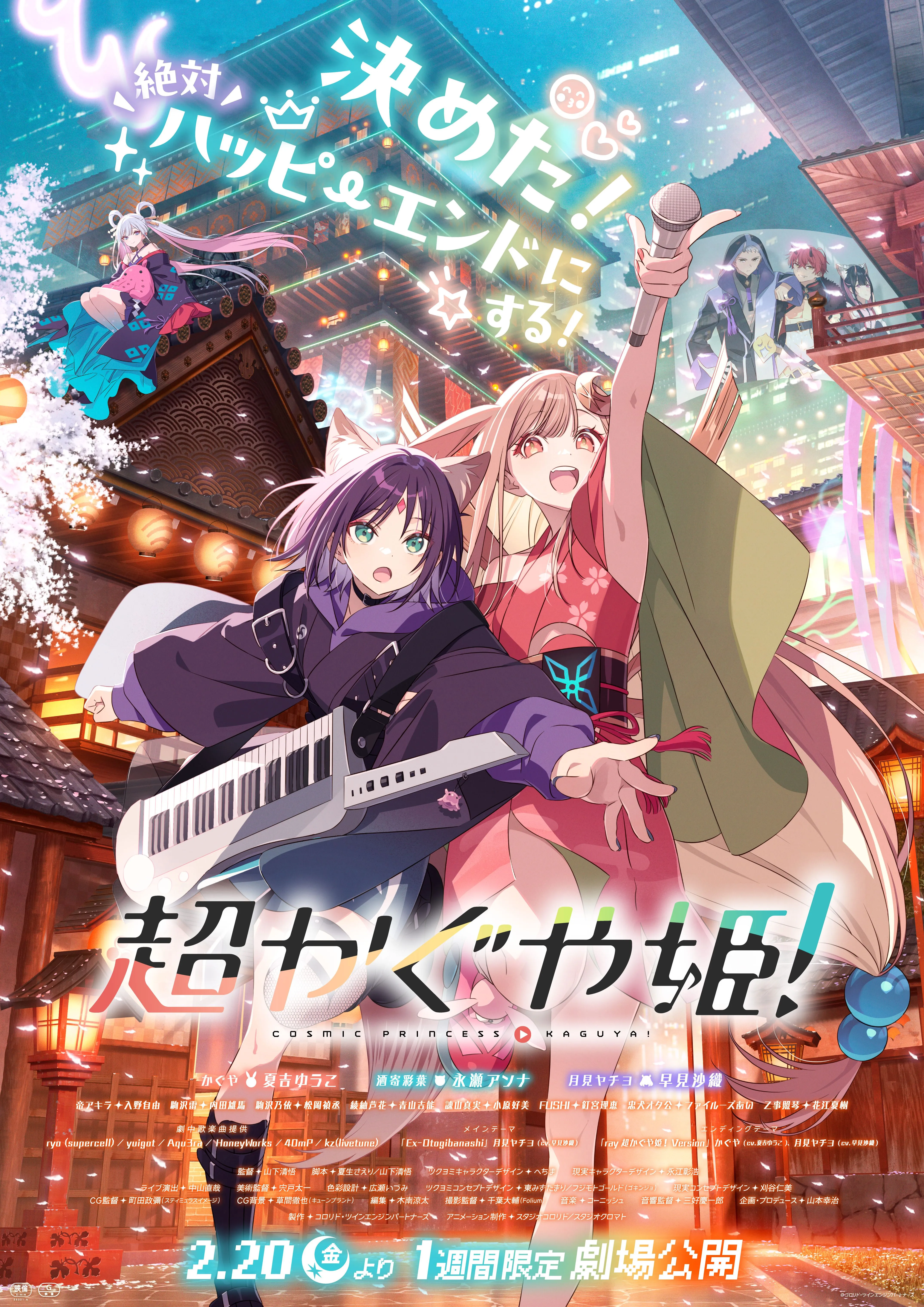 超かぐや姫！ - サツゲキ