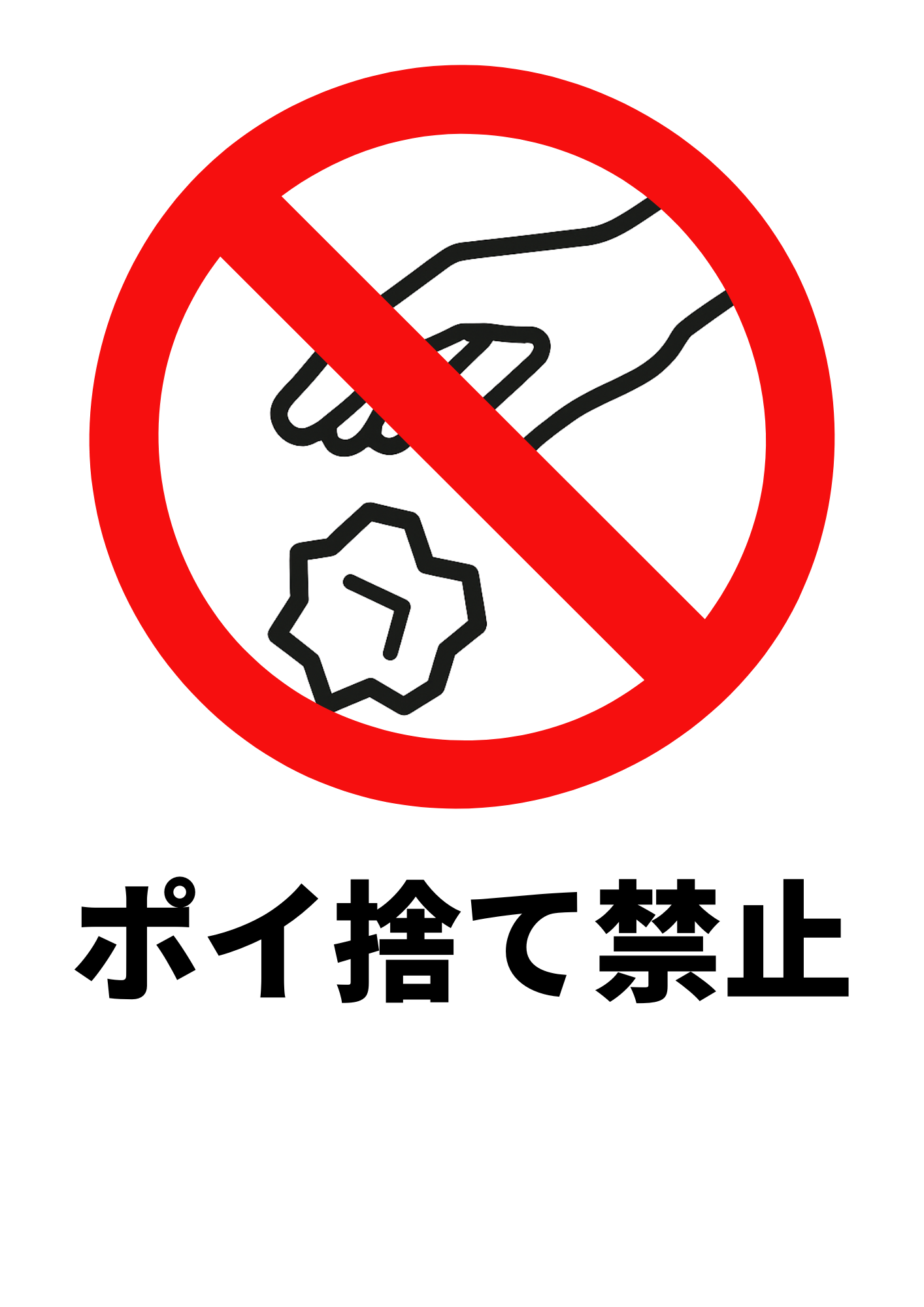 ポイ捨て禁止」の貼り紙テンプレート集（Word・PDF） | ポステン.com