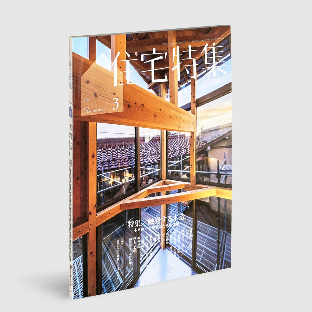 住宅特集2025年3月号 触発する木造──木をめぐる建築家たちの挑戦