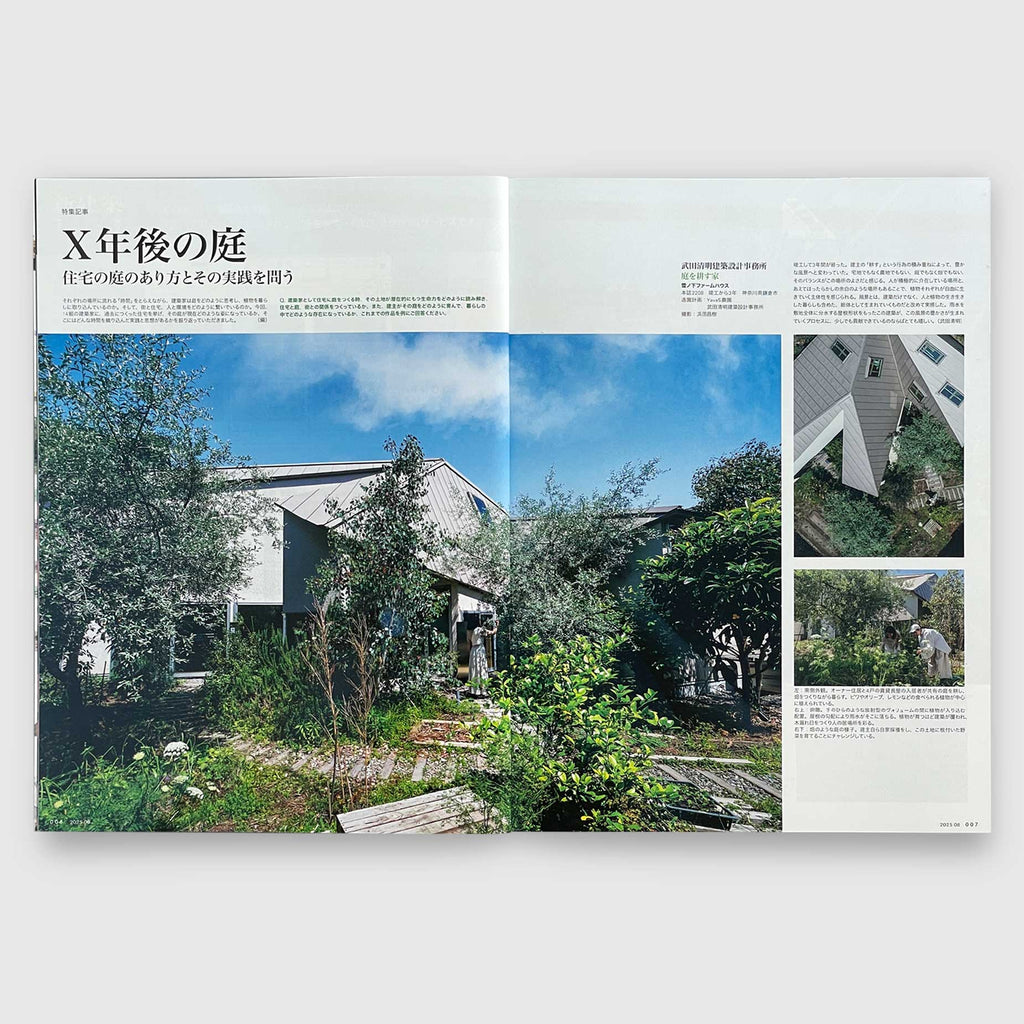 住宅特集2025年8月号 庭──時間を積み上げていく場所 | Post