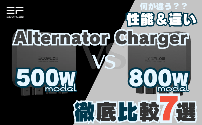 エコフロー 500Wと800W オルタネーター走行充電器比較7選｜性能・違い