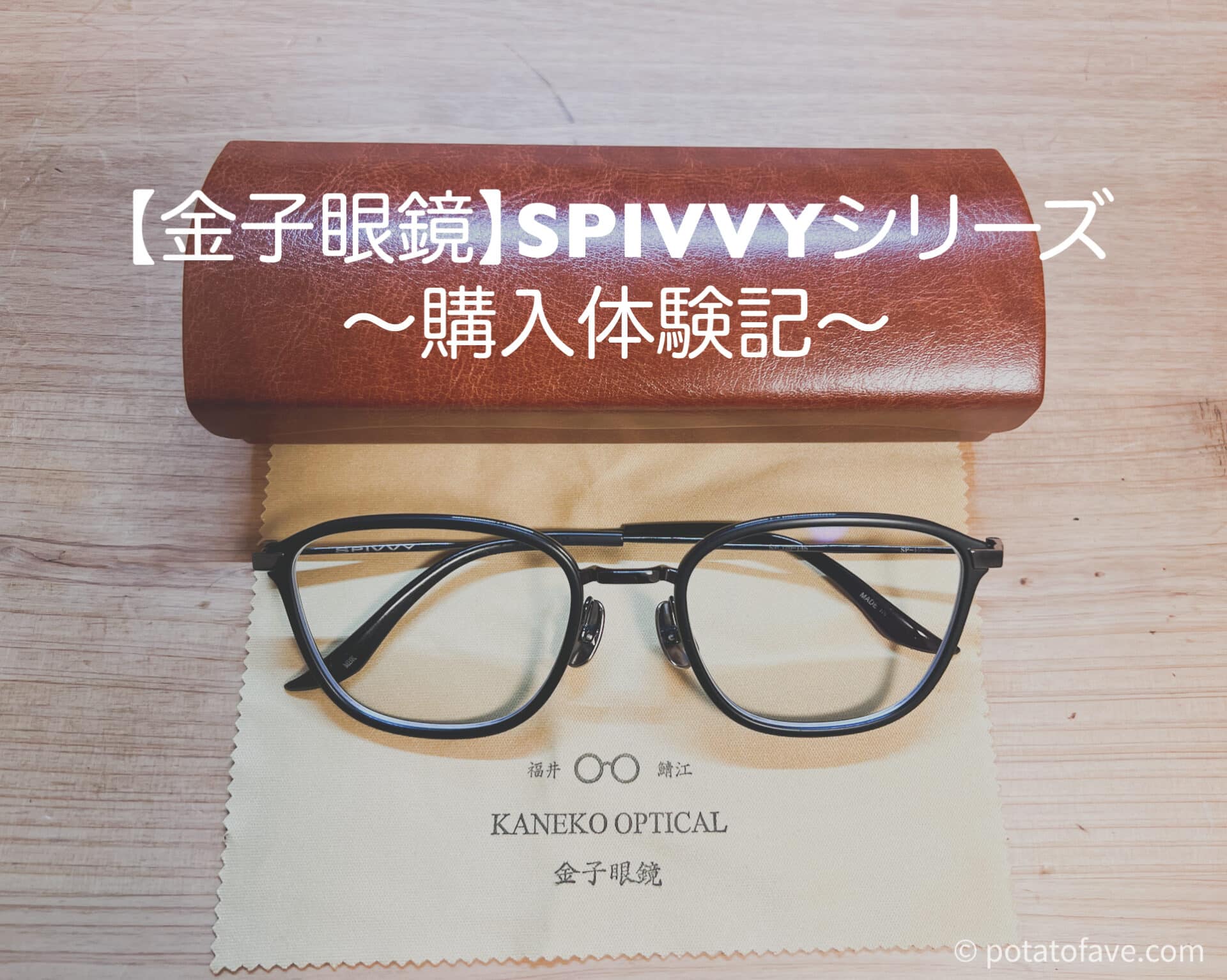 購入体験記】金子眼鏡店のサービスやレンズ価格は！？SPIVVYレビューと