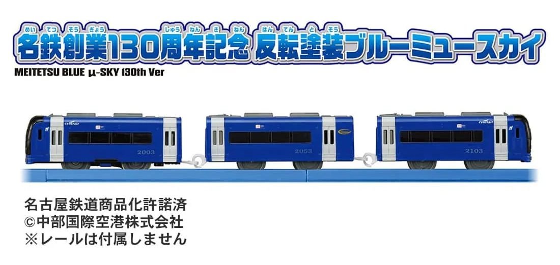 プラレール 名鉄創業130周年記念 反転塗装ブルーミュースカイ」2025年2