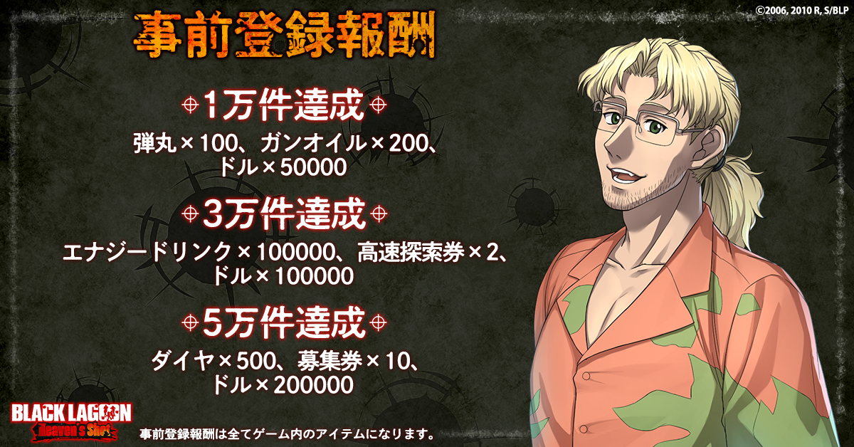 BLACK LAGOON Heaven's Shot」 正式サービス開始日が決定！ - G123