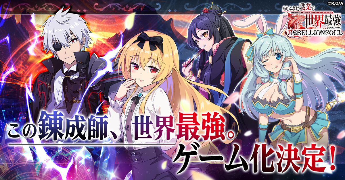 TVアニメ放送中の「ありふれた職業で世界最強」がブラウザゲーム化