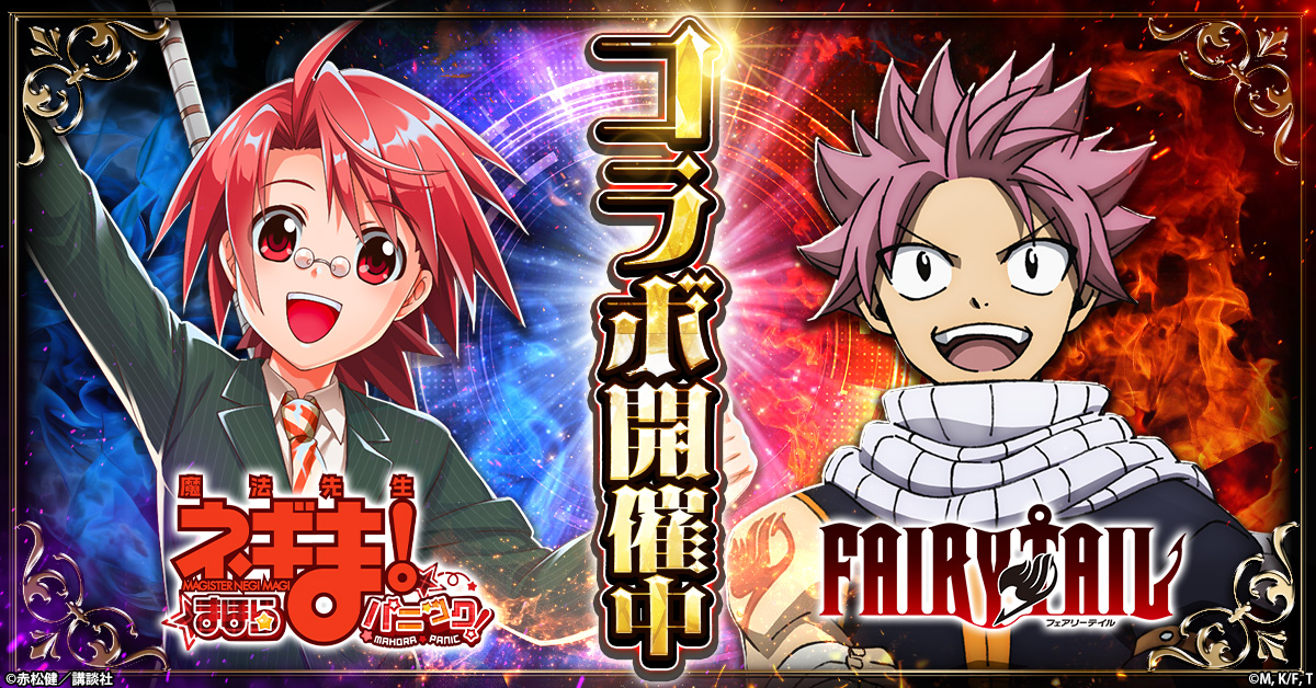 魔法先生ネギま！まほらパニック』にて「FAIRY TAIL」とのコラボが開催！