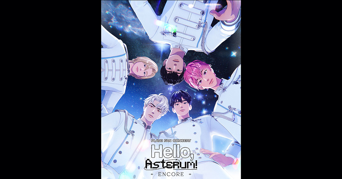 PLAVE FAN CONCERT 'Hello, Asterum！' ENCORE」ライブビューイング