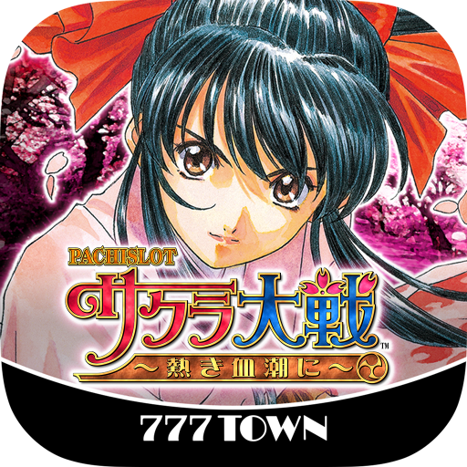 777TOWN]パチスロサクラ大戦～熱き血潮に～ - Google Play のアプリ