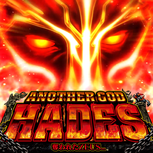 アナザーゴッドハーデス-奪われたZEUSver.- - Google Play のアプリ