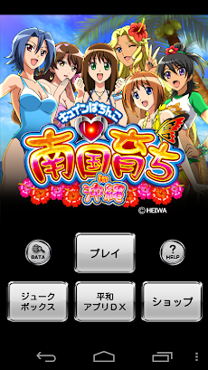パチンコ CR南国育ちin沖縄 9AW」 - Androidアプリ | APPLION