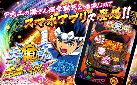 P大工の源さん超韋駄天2 極源LighT - Google Play のアプリ