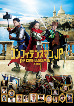 コンフィデンスマンJP 英雄編 - Movies on Google Play