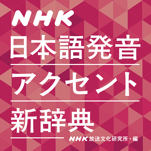 NHK日本語発音アクセント新辞典 - Apps on Google Play