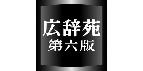 岩波書店 広辞苑 第六版 上製菊判 広辞苑 第六版 (普通版) | 新村 出, 新村 出 |本 | 通販 | Amazon