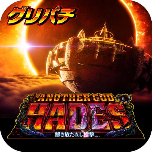 グリパチ]アナザーゴッドハーデス 解き放たれし槍撃ver. – Apps bei