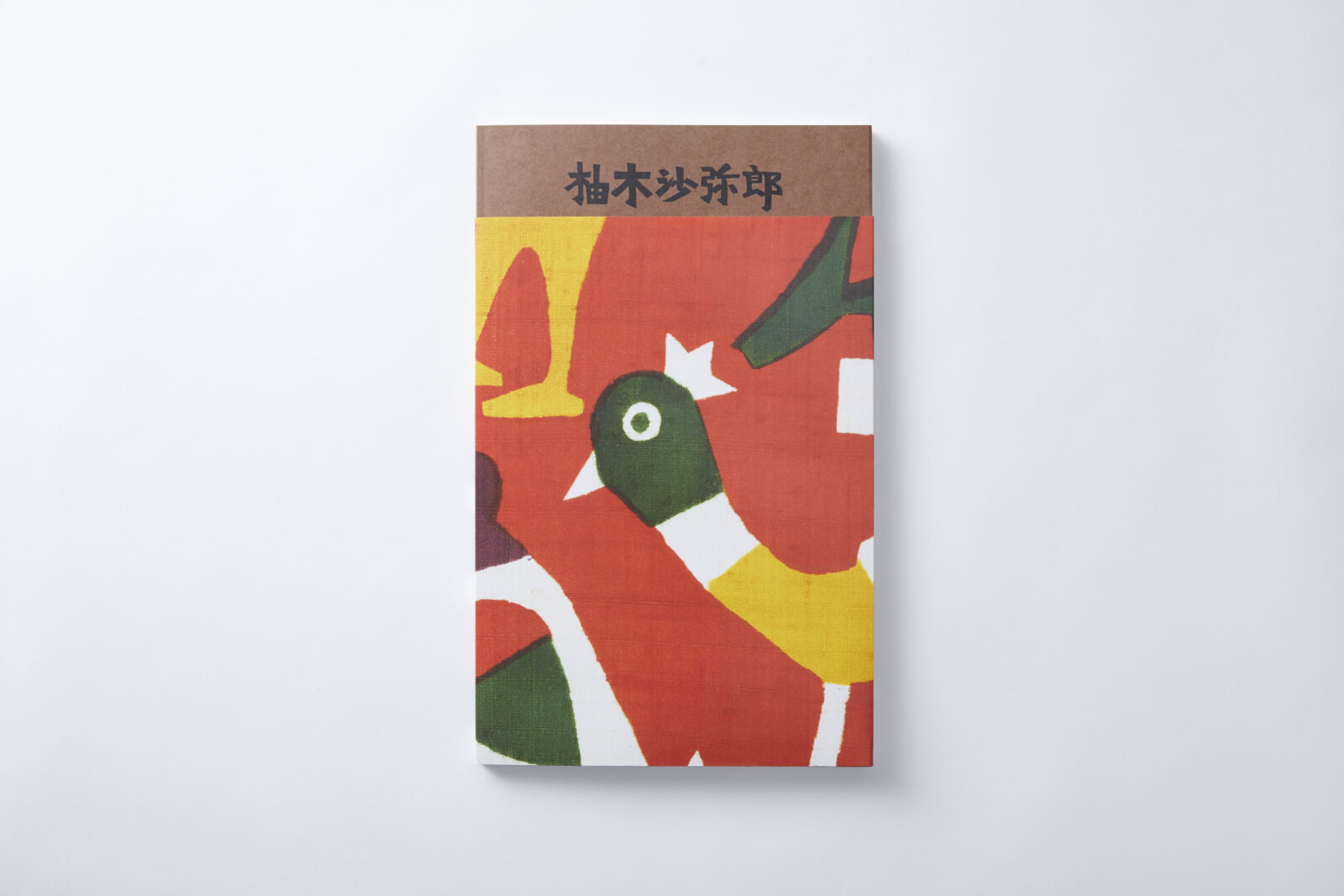 展覧会図録『柚木沙弥郎 life・LIFE』全国書店で販売中｜PLAY! MUSEUM