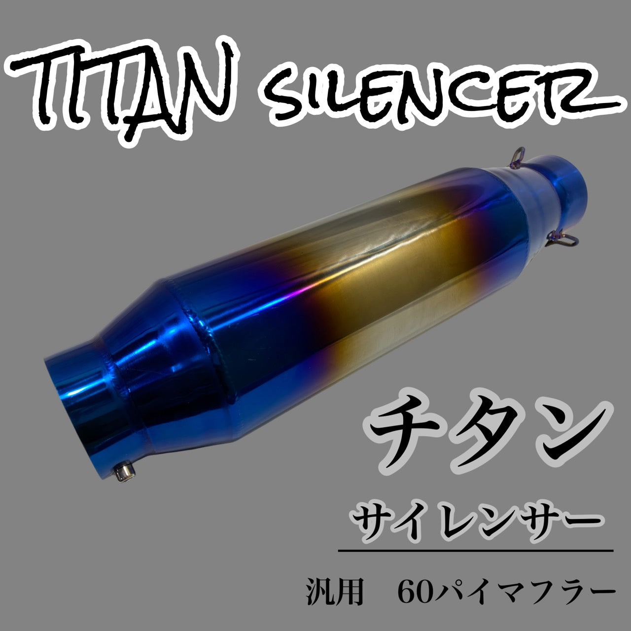 チタン サイレンサー 60.5パイ 汎用 60パイマフラー用 バイク – プレイ