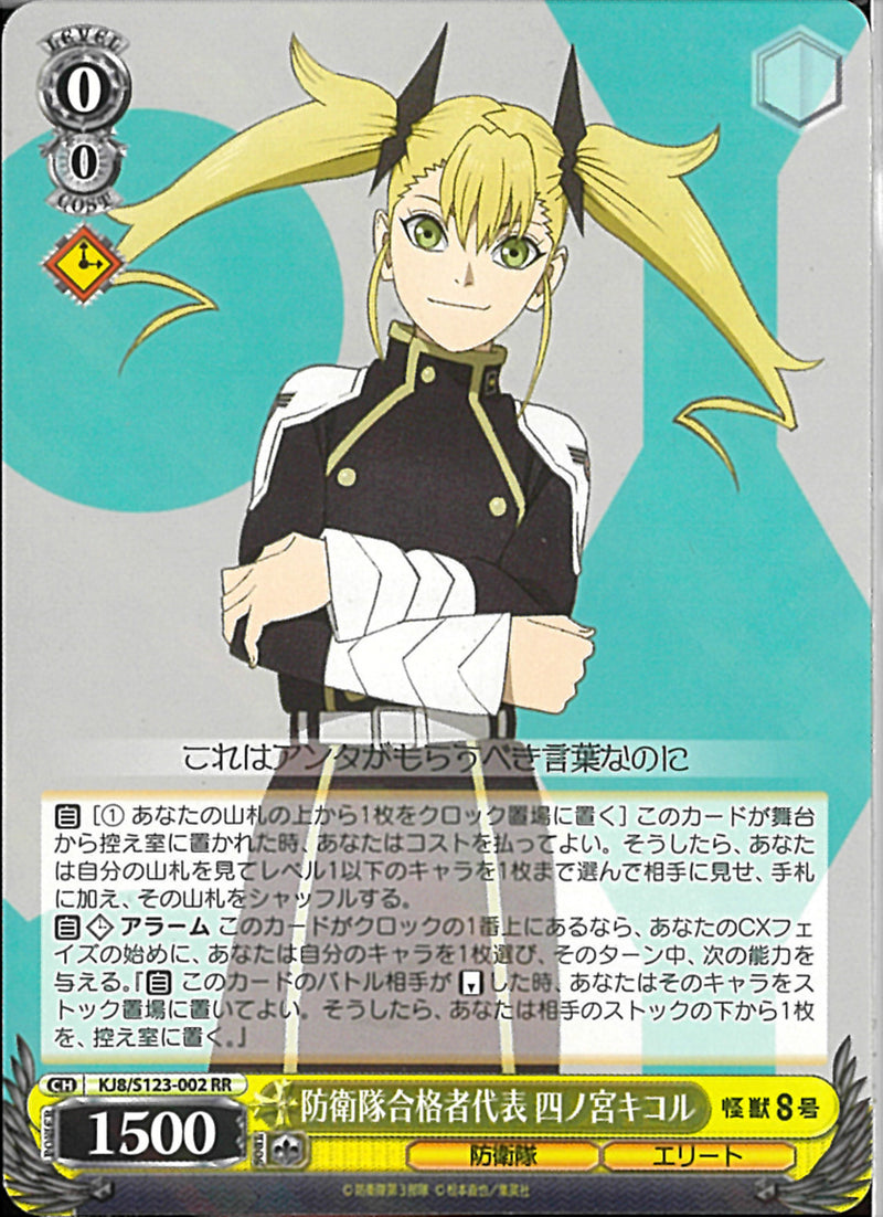 防衛隊合格者代表 四ノ宮キコル(KJ8-002)RR