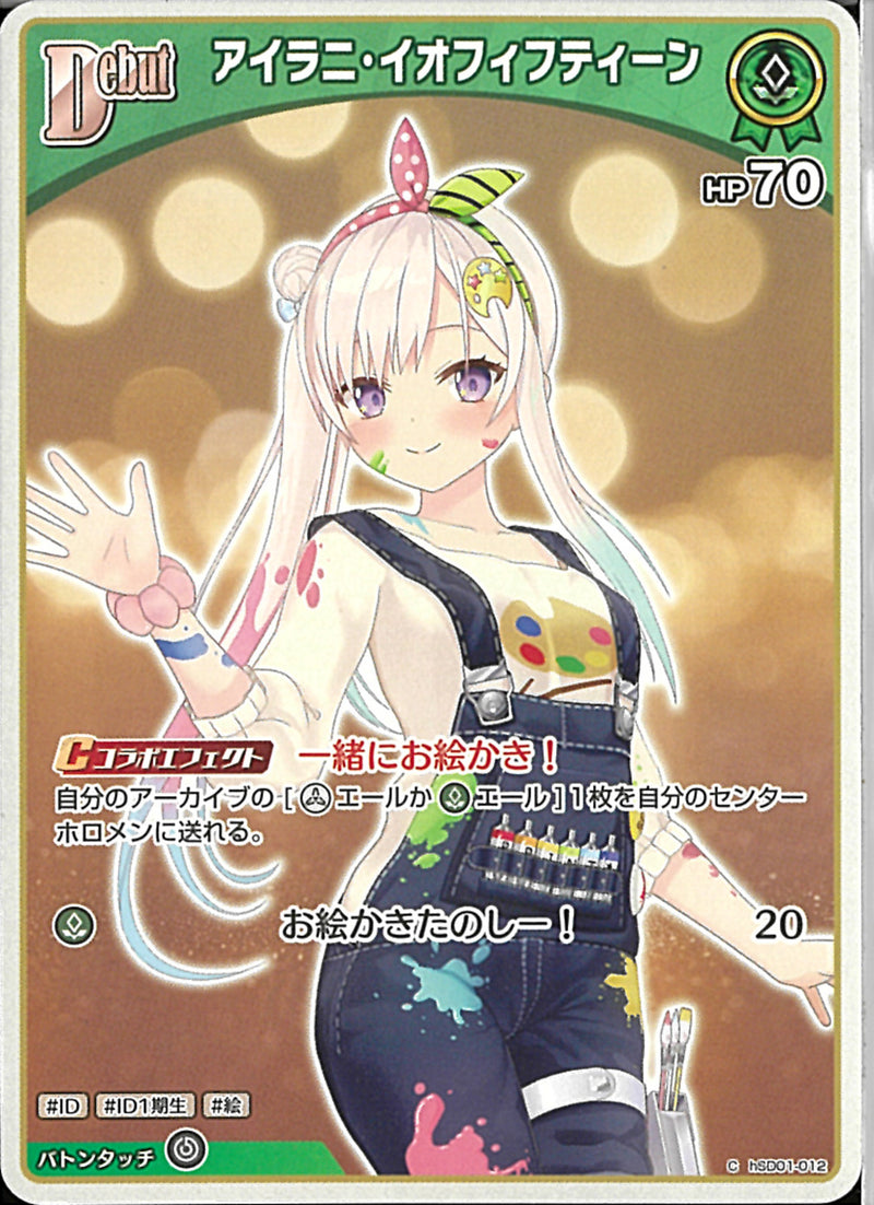 C)アイラニ・イオフィフティーン(hSD01-012)