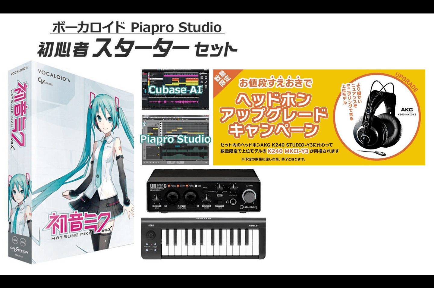 ボカロP初心者用セット（島村楽器）のAKGモニター・ヘッドホンが、数量