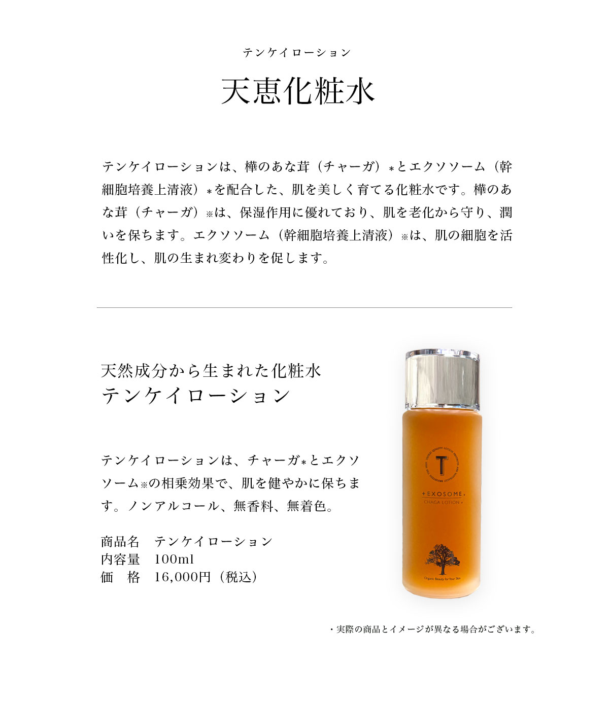 テンケイローション／天恵化粧水