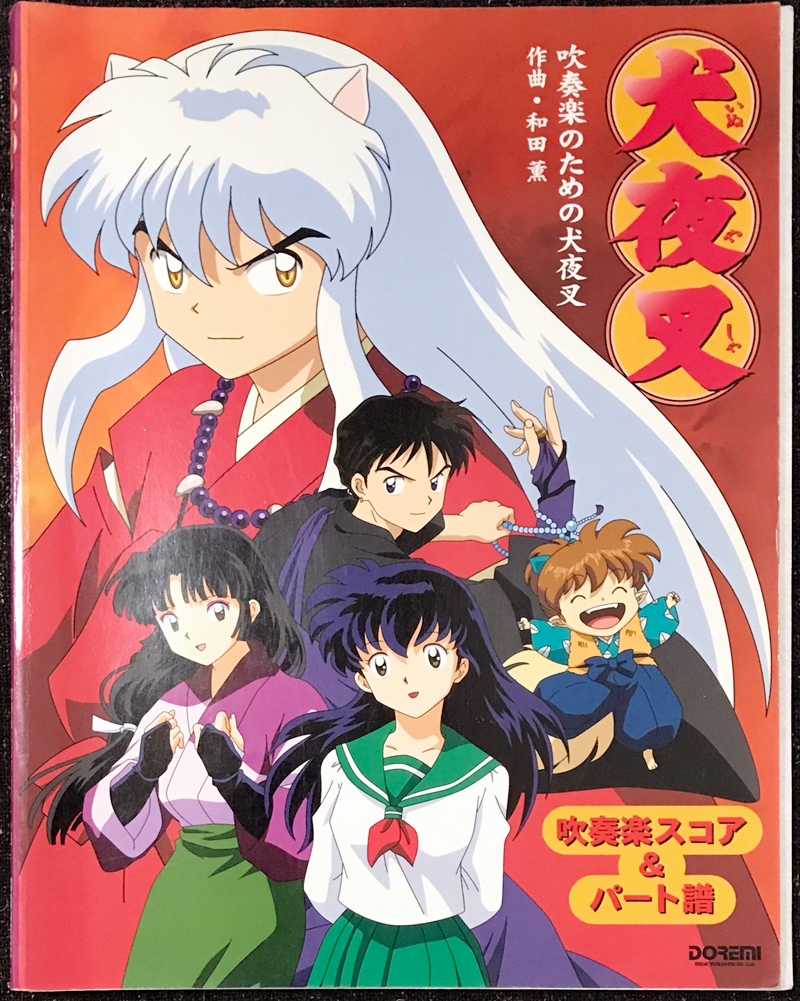 犬夜叉 吹奏楽のための犬夜叉 吹奏楽スコア&パート譜 ドレミ楽譜出版社