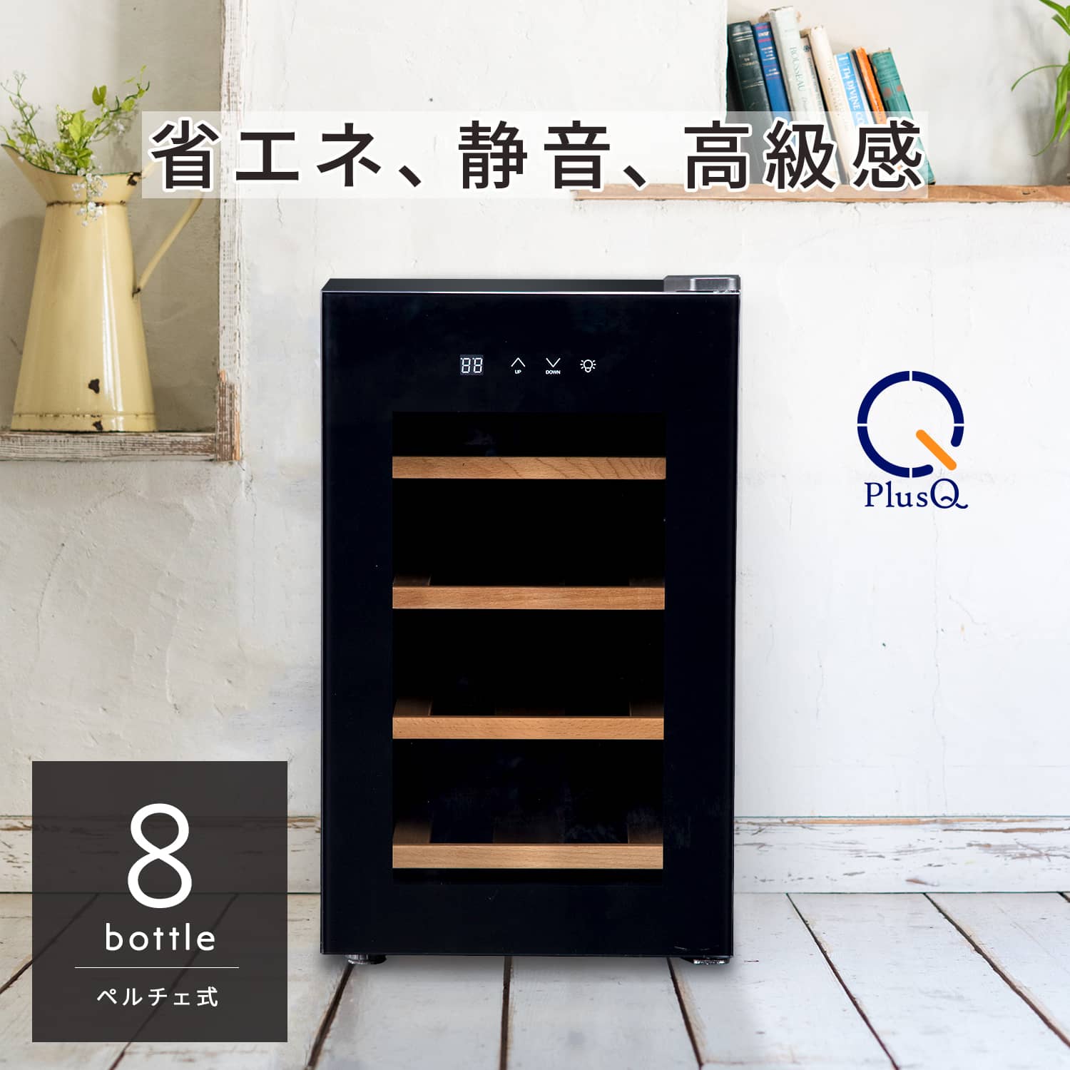 8ボトル BWC-008P | ワインセラー PlusQ（プラスキュー）公式サイト