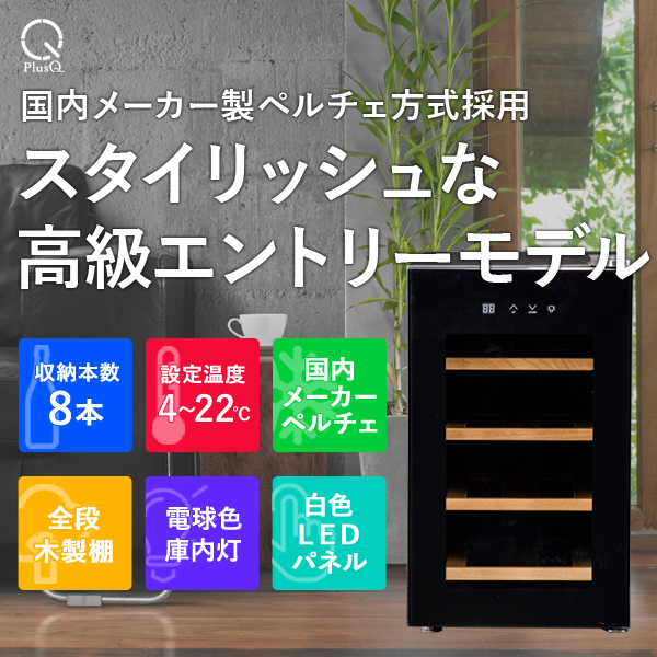 8ボトル BWC-008P | ワインセラー PlusQ（プラスキュー）公式サイト