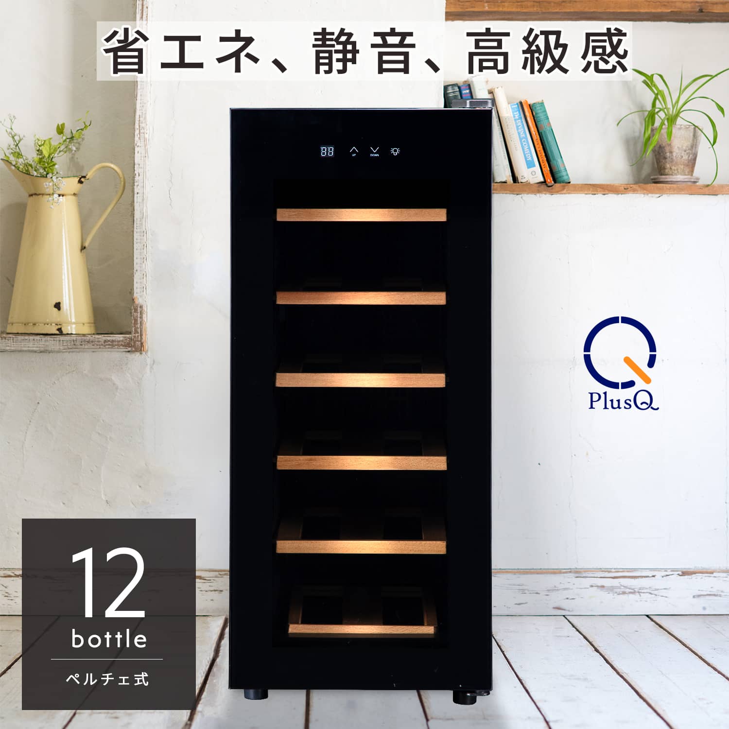 12ボトル BWC-012P | ワインセラー PlusQ（プラスキュー）公式サイト