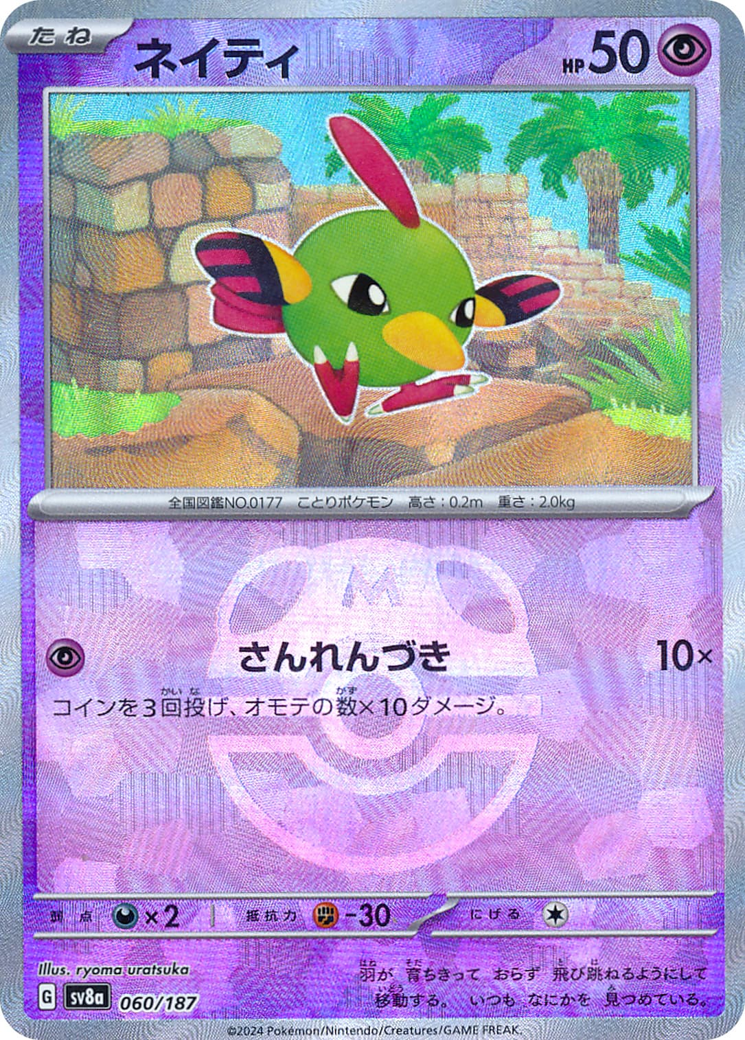 ネイティ [SV8a][060/187][-(マスターボールミラー)]の通販 | 最安値