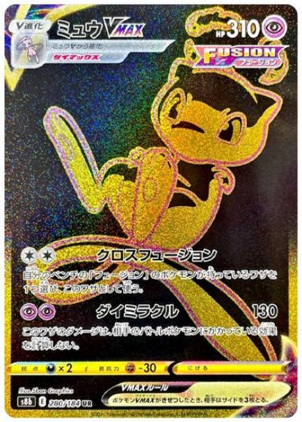 ミュウVMAX [S8][119/100][HR]の通販 | 最安値＆即日発送ならカーナベル