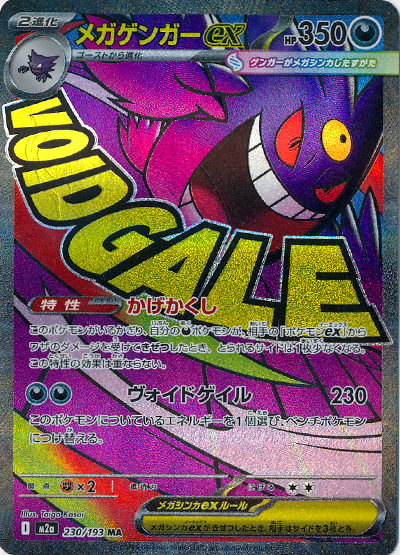 メガゲンガーex(正常版) [M2a][230/193][MA]の通販 | 最安値＆即日発送