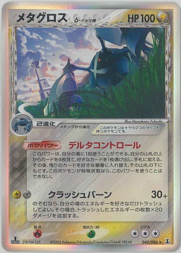 メタグロスδ-デルタ種(アンリミ) [PCG6][040/086][R]の通販 | 最安値