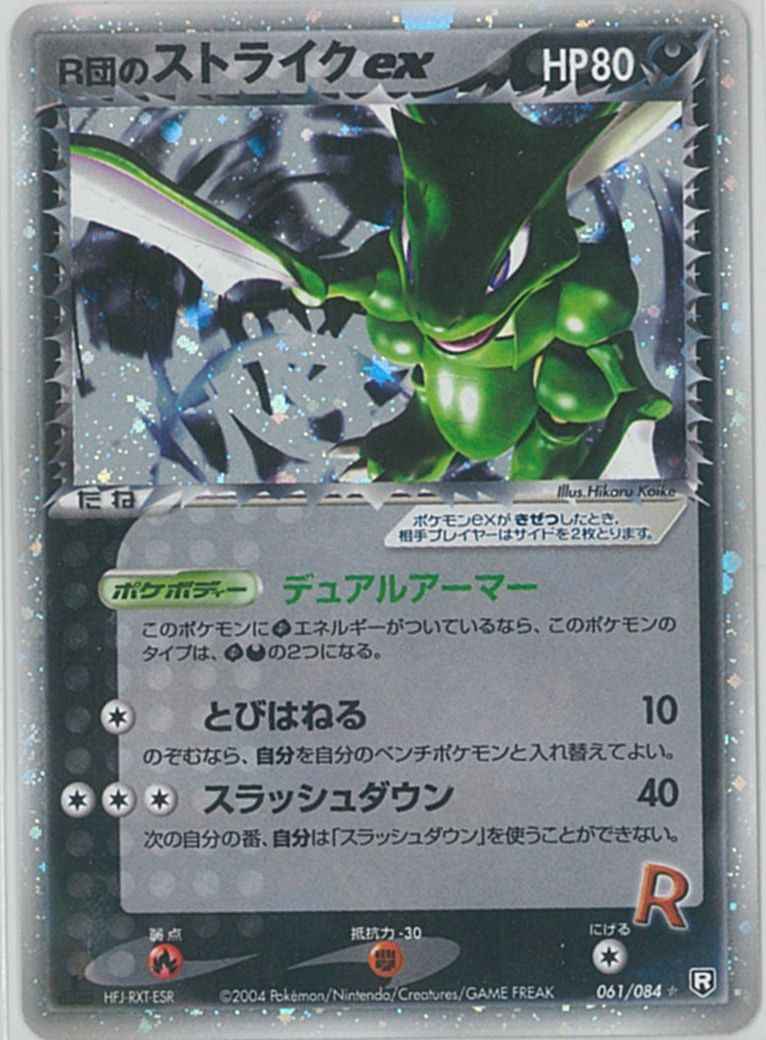 拡張パック｢ロケット団の逆襲｣ - カーナベル