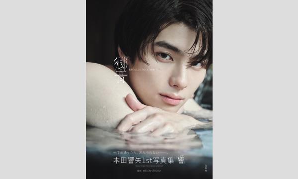 本田響矢1st写真集『響』発売記念 本田響矢さん写真集お渡し会 in東京