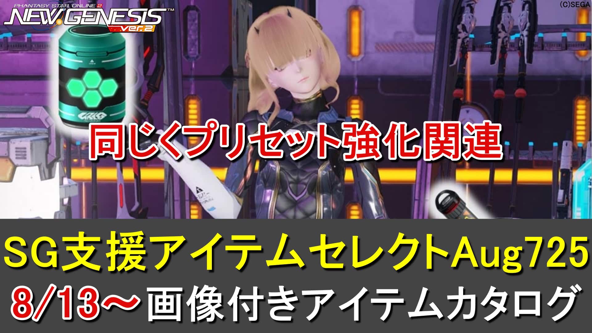PSO2NGS】SGスクラッチ「SG支援アイテムセレクトAug'25」一覧