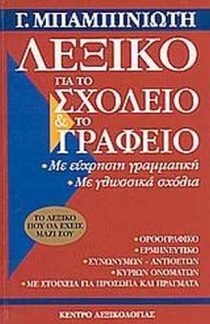 Λεξικό συνωνύμων-αντωνύμων της νέας ελληνικής γλώσσας - Βιβλία