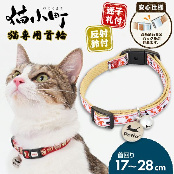 20%OFF！猫の日特集】猫小町カラー 金魚 レッド【会員様限定