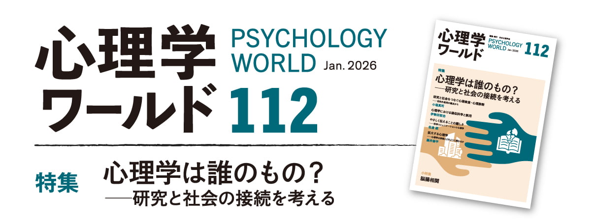 心理学ワールド 112号 心理学は誰のもの？―研究と社会の接続を考える