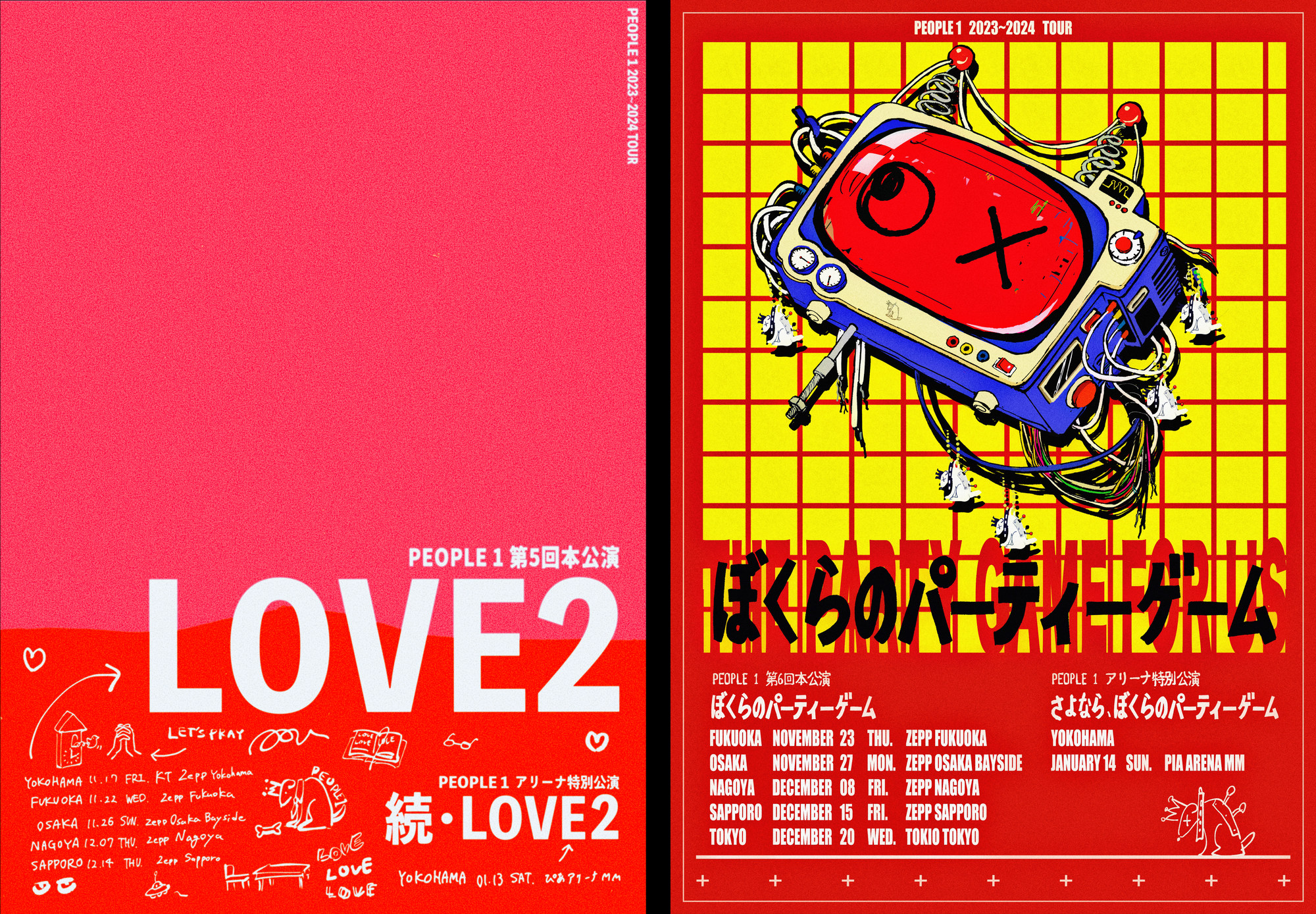 people1 ポスター 僕らのパーティゲーム ぼくらのパーティーゲーム”の