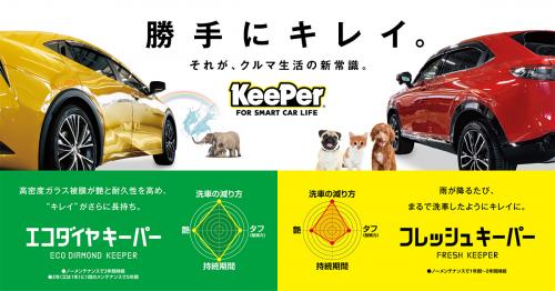KeePer技研株式会社 - KeePer Proshop Blog